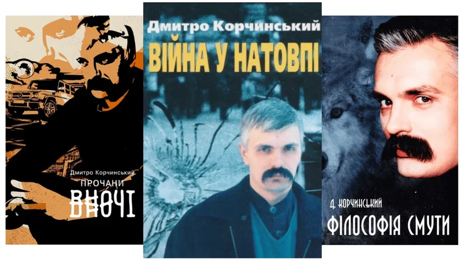 Дмитро Корчинський книги