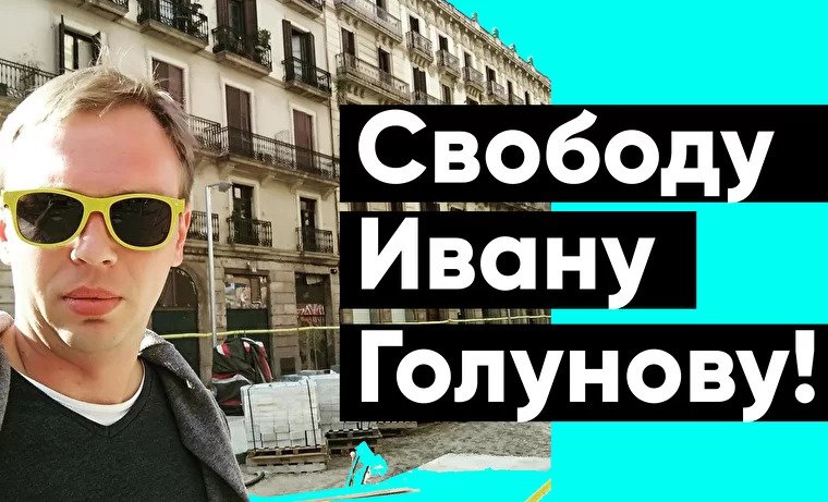 Немедленно освободить Ивана Голунова - Профсоюз журналистов и работников СМИ